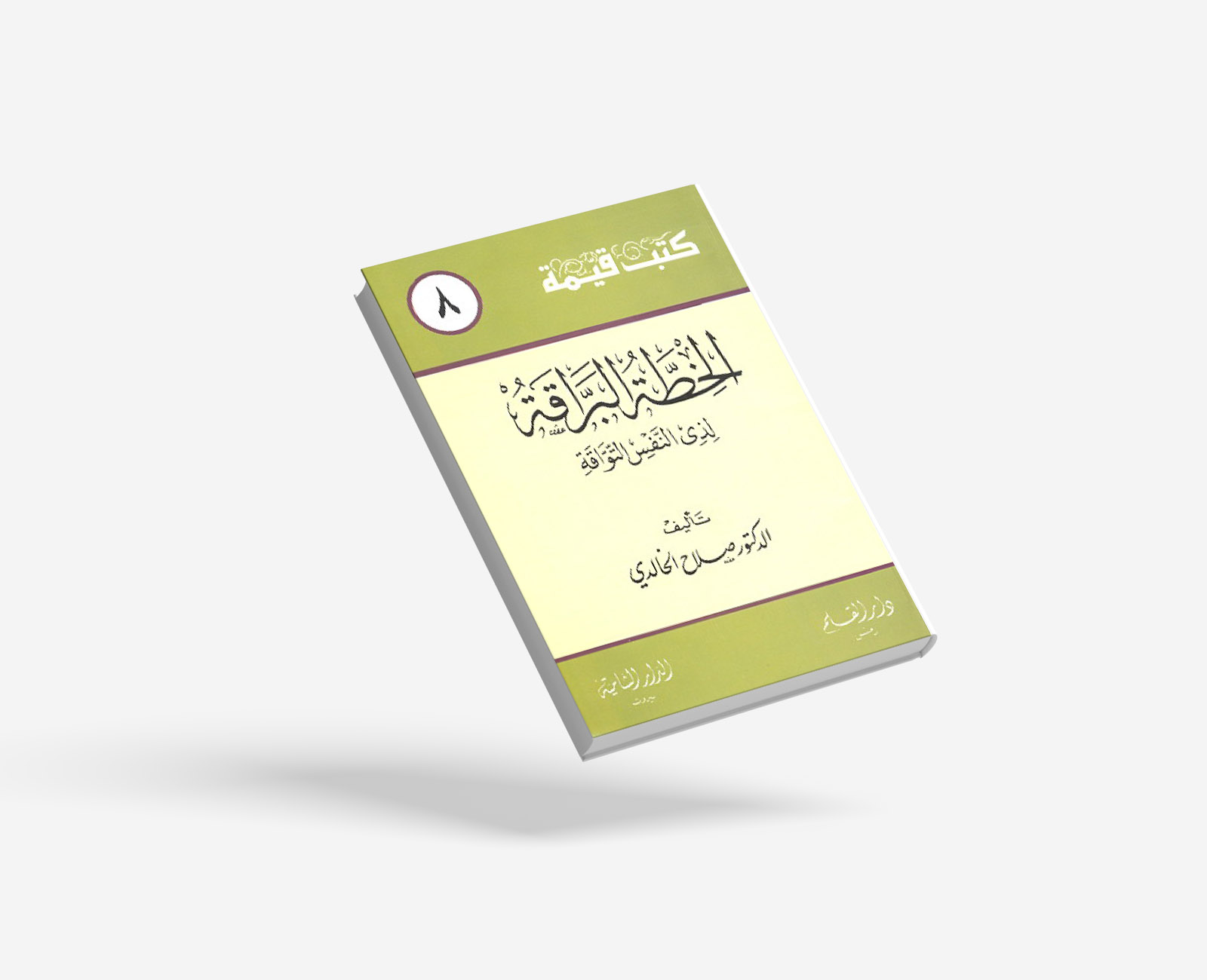 الخطة البراقة لذي النفس التواقة